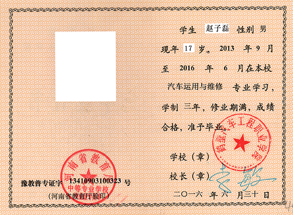 河南省商務(wù)中等職業(yè)學(xué)校畢業(yè)證樣本圖片_校長(zhǎng)